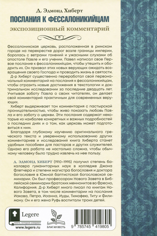 ПОСЛАНИЯ К ФЕССАЛОНИКИЙЦАМ. Экспозиционный комментарий. Эдмонд Хиберт
