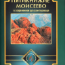 ПЯТИКНИЖИЕ МОИСЕЕВО в современном русском переводе