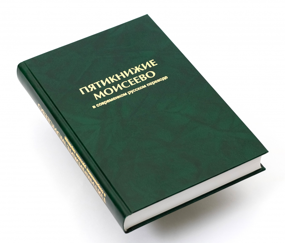 ПЯТИКНИЖИЕ МОИСЕЕВО в современном русском переводе