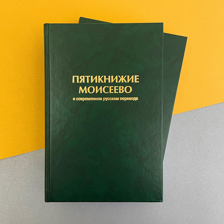ПЯТИКНИЖИЕ МОИСЕЕВО в современном русском переводе