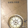 БИБЛИЯ 055 ZTI. Компас и карты, кожа, молния, индексы, цветной обрез, параллельные места, закладки /220х145/