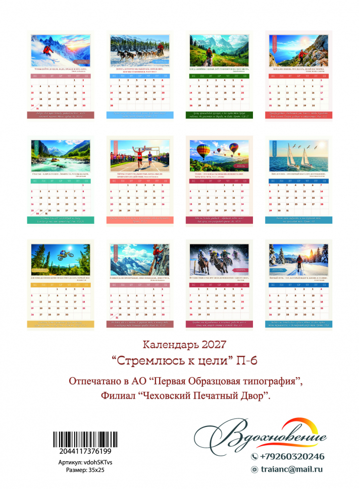 Перекидной календарь 2027: Стремлюсь к цели /350х250/