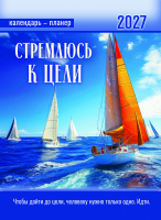 Перекидной календарь 2027: Стремлюсь к цели /350х250/