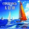 Перекидной календарь 2027: Стремлюсь к цели /350х250/