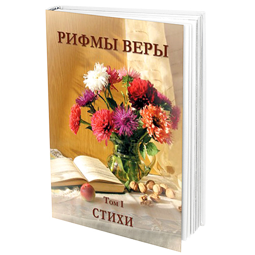 РИФМЫ ВЕРЫ. Стихи. Том 1