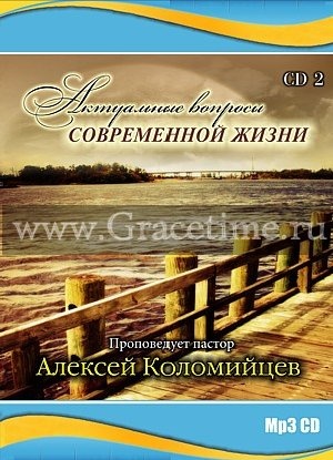 АКТУАЛЬНЫЕ ВОПРОСЫ СОВРЕМЕННОЙ ЖИЗНИ №2. Алексей Коломийцев - 1 CD
