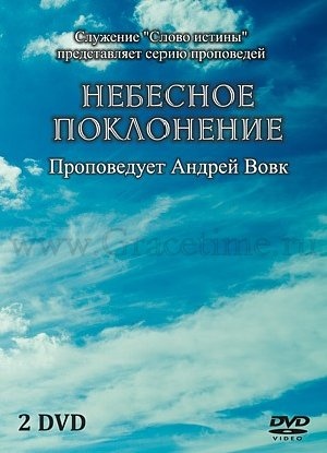 НЕБЕСНОЕ ПОКЛОНЕНИЕ. Андрей Вовк - 2 DVD