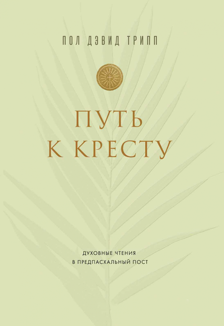 Купить ПУТЬ К КРЕСТУ. Пол Дэвид Трипп в христианском интернет-магазине  Время благодати