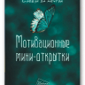 Мотивационные мини-открытки "СЛЕДУЙ ЗА МЕЧТОЙ" /25 шт/