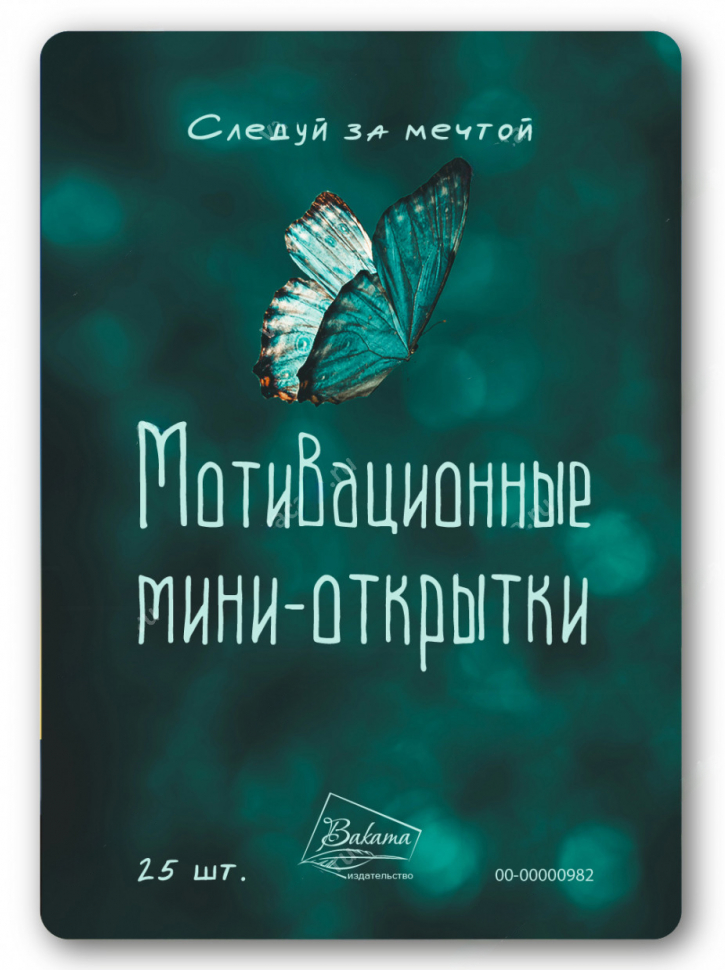 Мотивационные мини-открытки "СЛЕДУЙ ЗА МЕЧТОЙ" /25 шт/