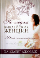 Уценка! ПО СЛЕДАМ БИБЛЕЙСКИХ ЖЕНЩИН. 365 дней с женщинами Библии. Элизабет Джордж