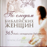 Уценка! ПО СЛЕДАМ БИБЛЕЙСКИХ ЖЕНЩИН. 365 дней с женщинами Библии. Элизабет Джордж