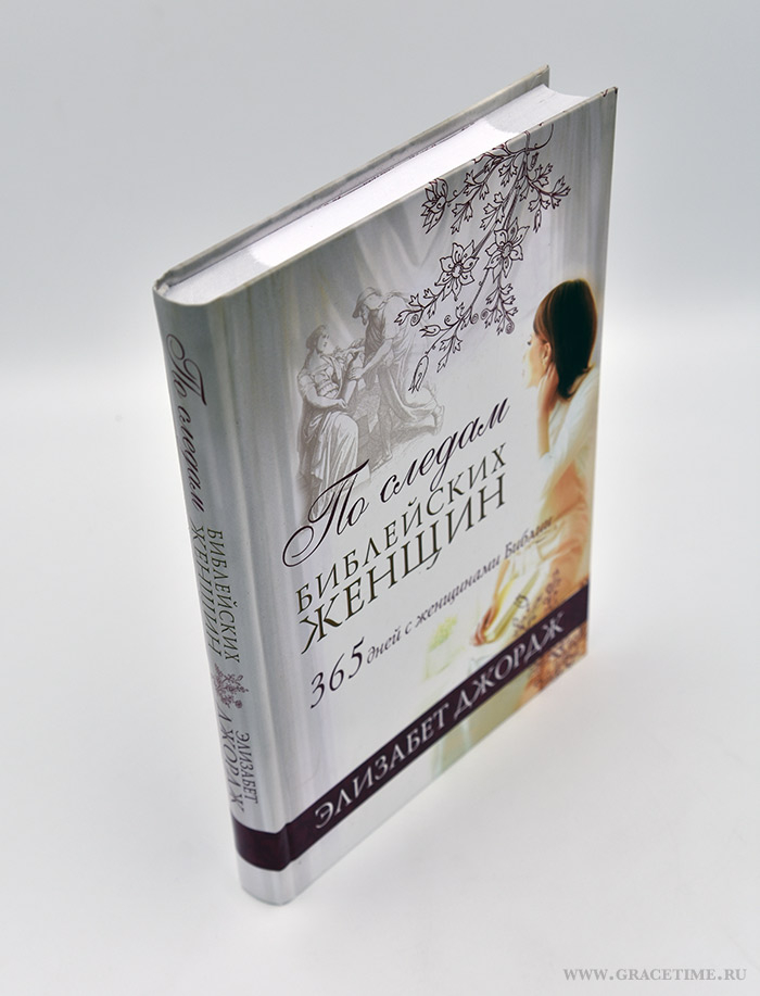 Уценка! ПО СЛЕДАМ БИБЛЕЙСКИХ ЖЕНЩИН. 365 дней с женщинами Библии. Элизабет Джордж