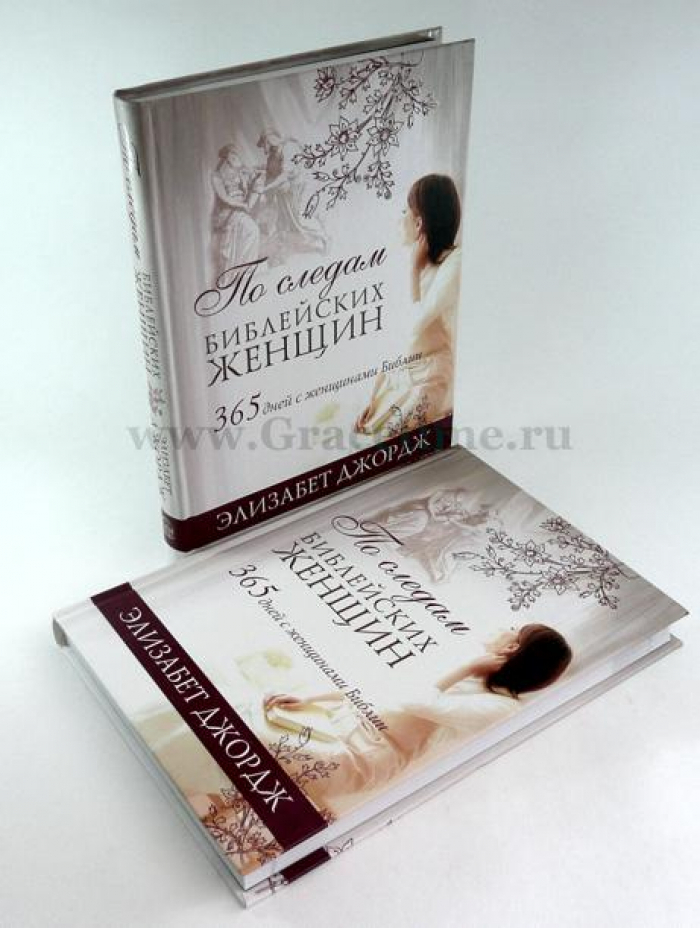 Уценка! ПО СЛЕДАМ БИБЛЕЙСКИХ ЖЕНЩИН. 365 дней с женщинами Библии. Элизабет Джордж