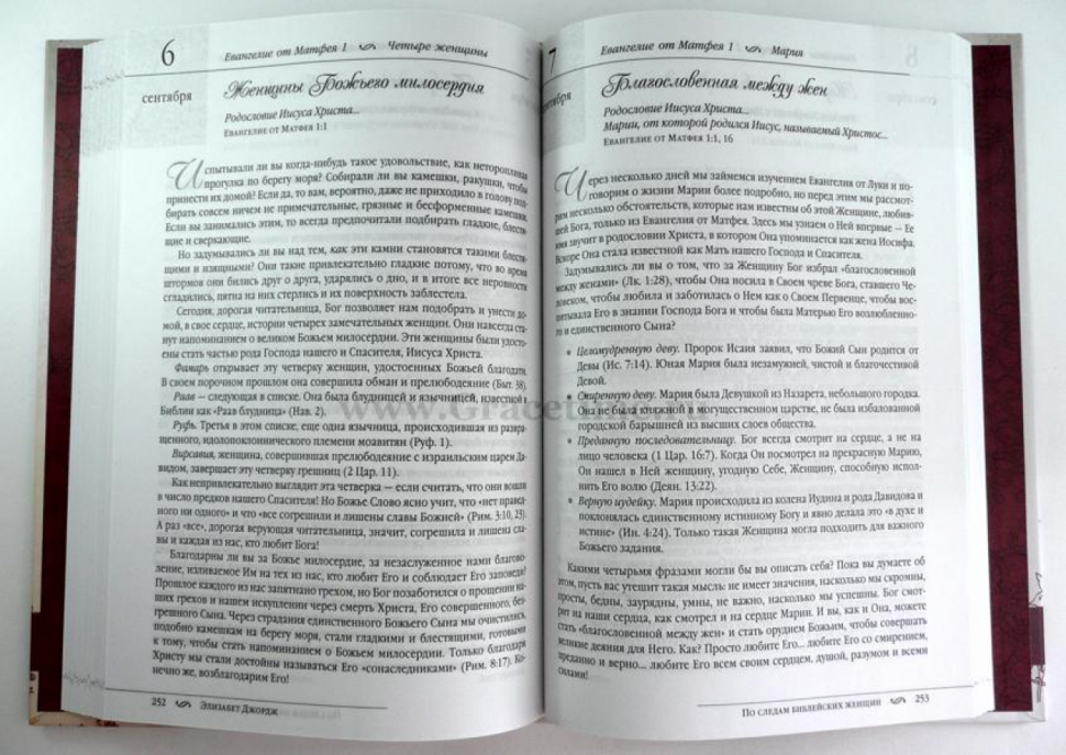 Уценка! ПО СЛЕДАМ БИБЛЕЙСКИХ ЖЕНЩИН. 365 дней с женщинами Библии. Элизабет Джордж