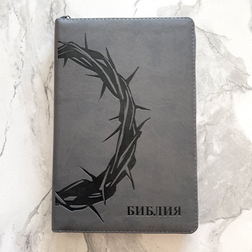 БИБЛИЯ 055 ZTI Терновый венец, серый цвет, кожа, молния, индексы, две закладки, золотой срез, параллельные места, крупный шрифт /143х220/