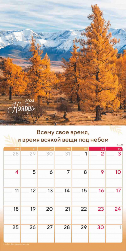 Перекидной календарь 2024: Природа славит Творца