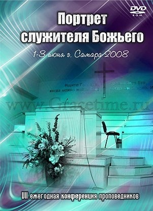 ПОРТРЕТ СЛУЖИТЕЛЯ БОЖЬЕГО. Стив Лоусон и Виктор Рягузов - 1 DVD