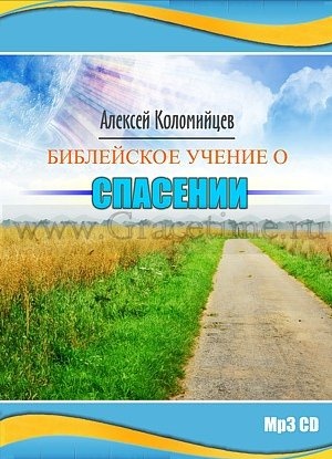 БИБЛЕЙСКОЕ УЧЕНИЕ О СПАСЕНИИ. Алексей Коломийцев - 1 CD