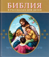 Уценка! БИБЛИЯ В РАССКАЗАХ ДЛЯ ДЕТЕЙ. 184 иллюстрации к Ветхому и Новому Завету