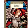 ВЕЧНЫЙ ЧЕЛОВЕК. Трактаты. Гилберт Кит Честертон