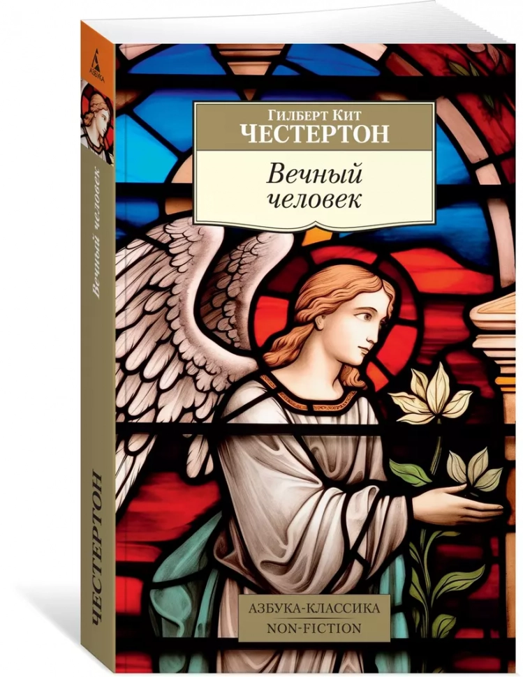 ВЕЧНЫЙ ЧЕЛОВЕК. Трактаты. Гилберт Кит Честертон