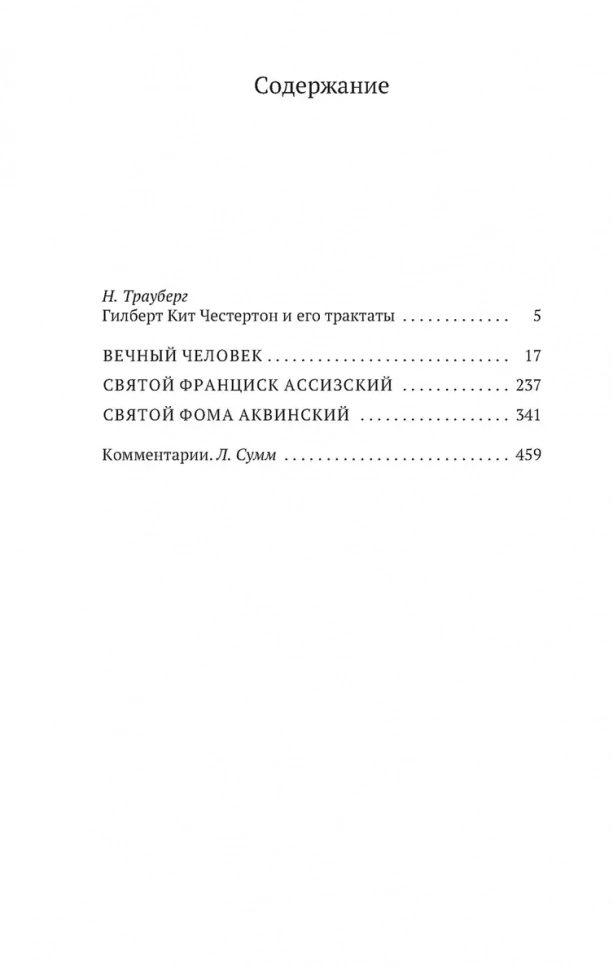 ВЕЧНЫЙ ЧЕЛОВЕК. Трактаты. Гилберт Кит Честертон