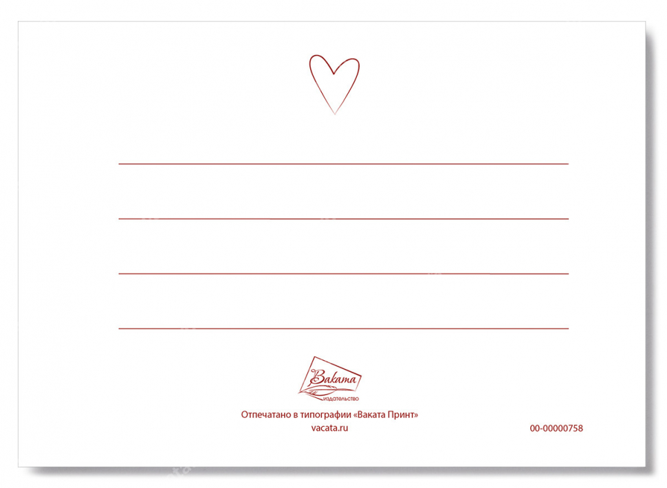 Открытка одинарная 10x15: Настоящая любовь /глянец/