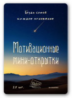 Мотивационные мини-открытки "БУДЬ СОБОЙ КАЖДОЕ МГНОВЕНИЕ" /25 шт/
