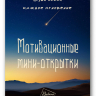 Мотивационные мини-открытки "БУДЬ СОБОЙ КАЖДОЕ МГНОВЕНИЕ" /25 шт/