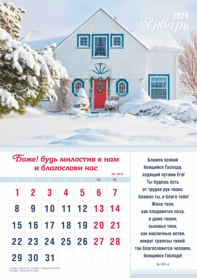 Перекидной календарь 2024: Мир дому твоему