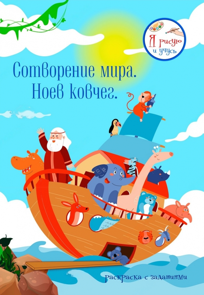 Раскраска «СОТВОРЕНИЕ МИРА. НОЕВ КОВЧЕГ»