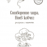 Раскраска «СОТВОРЕНИЕ МИРА. НОЕВ КОВЧЕГ»