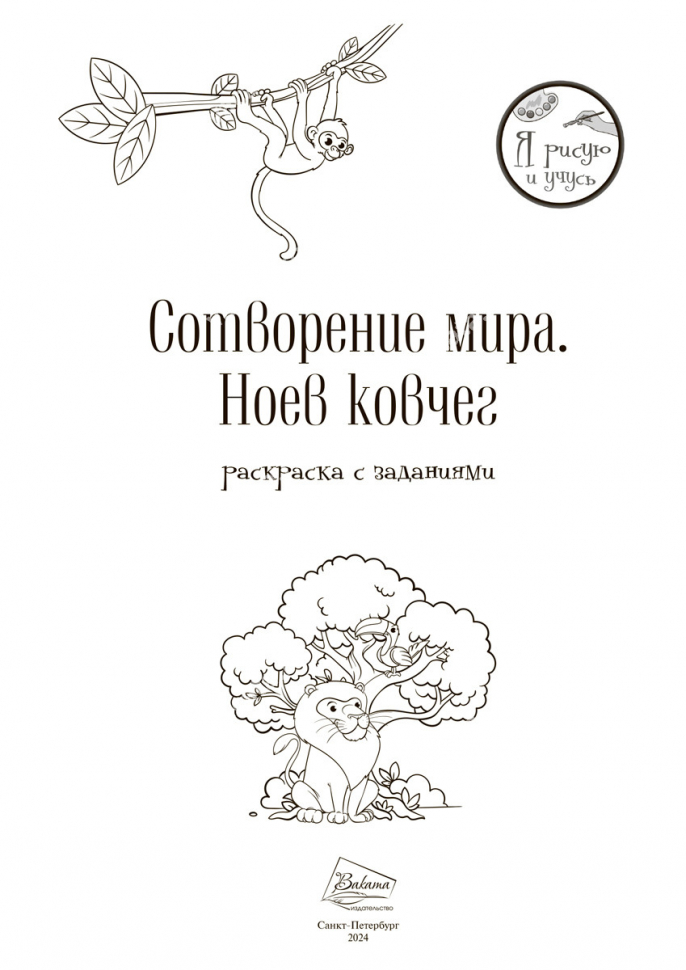 Раскраска «СОТВОРЕНИЕ МИРА. НОЕВ КОВЧЕГ»