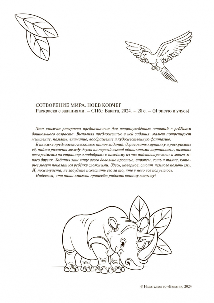 Раскраска «СОТВОРЕНИЕ МИРА. НОЕВ КОВЧЕГ»