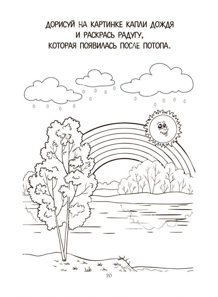 Раскраска «СОТВОРЕНИЕ МИРА. НОЕВ КОВЧЕГ»