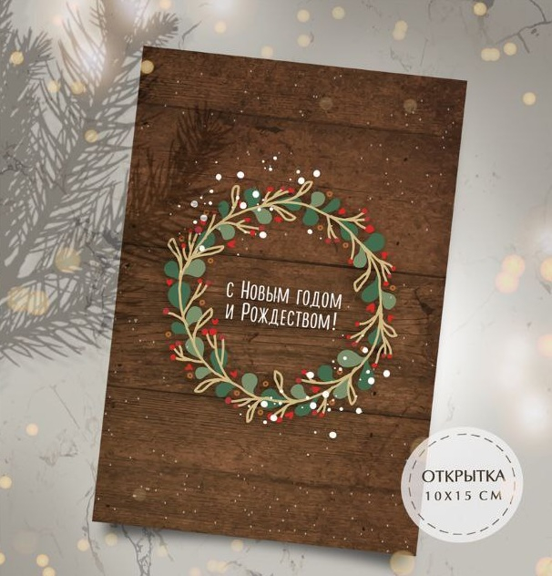 Дизайнерская открытка с люверсом и лентой 10x15: С Новым годом и Рождеством! /фон 2/