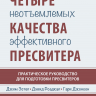 ЧЕТЫРЕ НЕОТЪЕМЛЕМЫХ КАЧЕСТВА ЭФФЕКТИВНОГО ПРЕСВИТЕРА. Джим Эстеп и др.