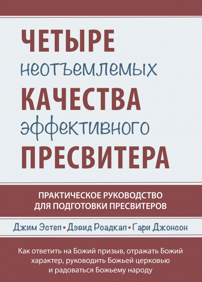 ЧЕТЫРЕ НЕОТЪЕМЛЕМЫХ КАЧЕСТВА ЭФФЕКТИВНОГО ПРЕСВИТЕРА. Джим Эстеп и др.