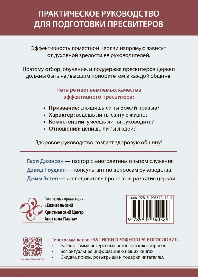 ЧЕТЫРЕ НЕОТЪЕМЛЕМЫХ КАЧЕСТВА ЭФФЕКТИВНОГО ПРЕСВИТЕРА. Джим Эстеп и др.