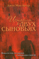 ИСТОРИЯ О ДВУХ СЫНОВЬЯХ. Правда об отце, его сыновьях и шокирующем убийстве. Джон Мак-Артур