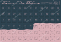 ИНДЕКСЫ ДЛЯ БИБЛИИ. Расцветка 9