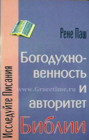 Уценка! БОГОДУХНОВЕННОСТЬ И АВТОРИТЕТ БИБЛИИ. Рене Паш