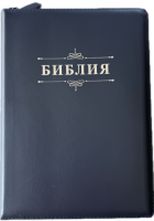 БИБЛИЯ 076 Z Надпись "Библия", вензель, кожа, цвет темно-синий, молния, серебристый обрез, две закладки /175x245 мм/
