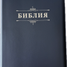 БИБЛИЯ 076 Z Надпись "Библия", вензель, кожа, цвет темно-синий, молния, серебристый обрез, две закладки /175x245 мм/