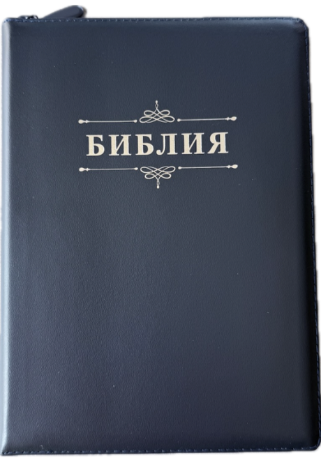 БИБЛИЯ 076 Z Надпись "Библия", вензель, кожа, цвет темно-синий, молния, серебристый обрез, две закладки /175x245 мм/