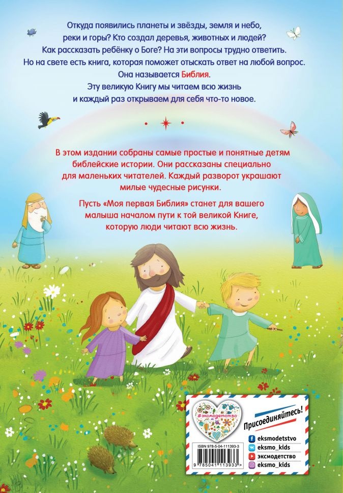 МОЯ ПЕРВАЯ БИБЛИЯ. Светлана Кипарисовая. Илл. Г. Скотта