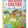 МОЯ ПЕРВАЯ БИБЛИЯ. Светлана Кипарисовая. Илл. Г. Скотта