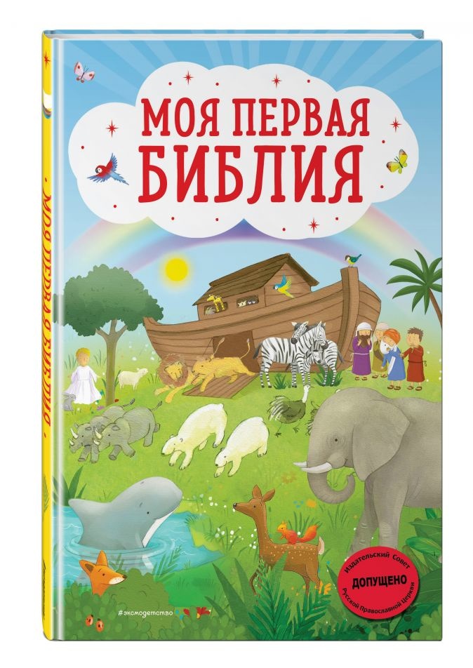 МОЯ ПЕРВАЯ БИБЛИЯ. Светлана Кипарисовая. Илл. Г. Скотта