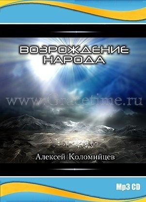 ВОЗРОЖДЕНИЕ НАРОДА. Алексей Коломийцев - 1 CD